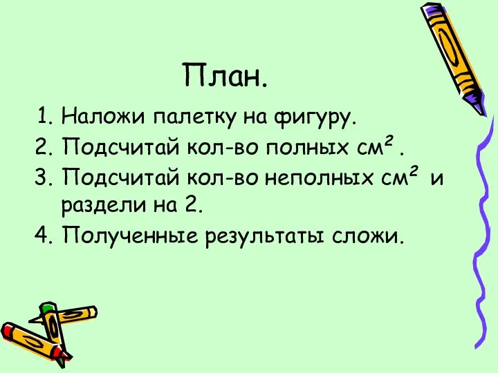 План. Наложи палетку на фигуру. Подсчитай кол-во полных см2 .