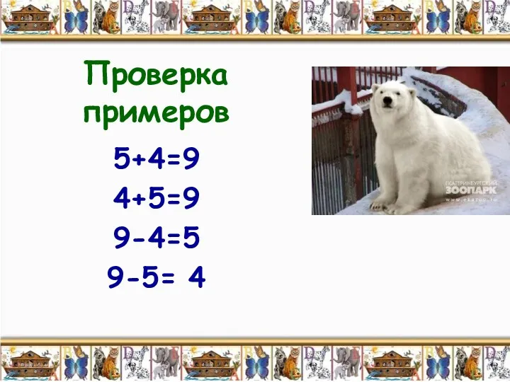 Проверка примеров 5+4=9 4+5=9 9-4=5 9-5= 4