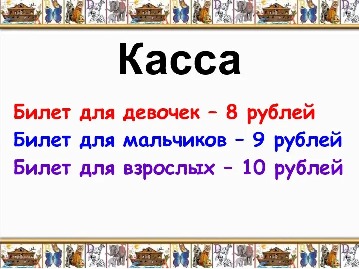 Касса Билет для девочек – 8 рублей Билет для мальчиков