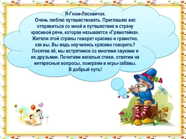 Я-Гном-Лесовичок. Очень люблю путешествовать. Приглашаю вас отправиться со мной в путешествие в страну