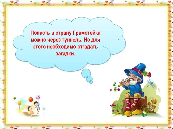 Попасть в страну Грамотейка можно через туннель. Но для этого необходимо отгадать загадки.