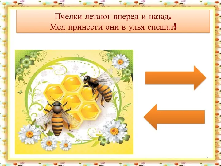 Пчелки летают вперед и назад. Мед принести они в улья спешат!