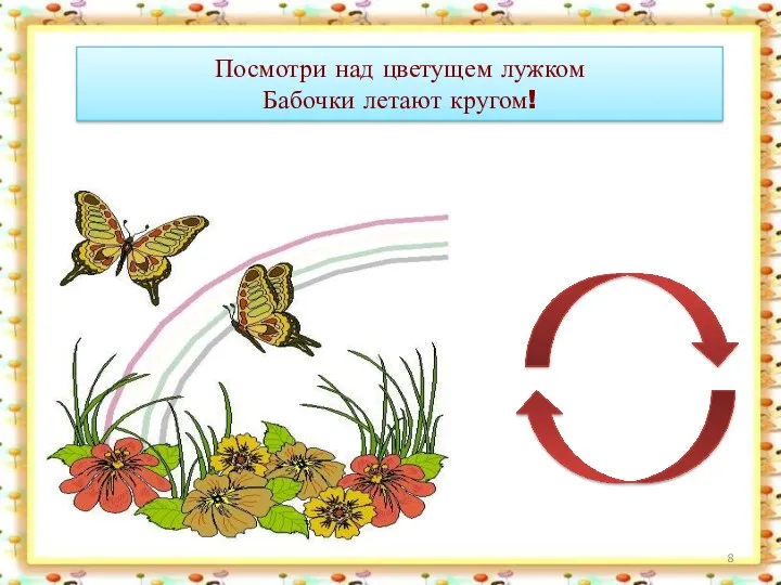 Посмотри над цветущем лужком Бабочки летают кругом!