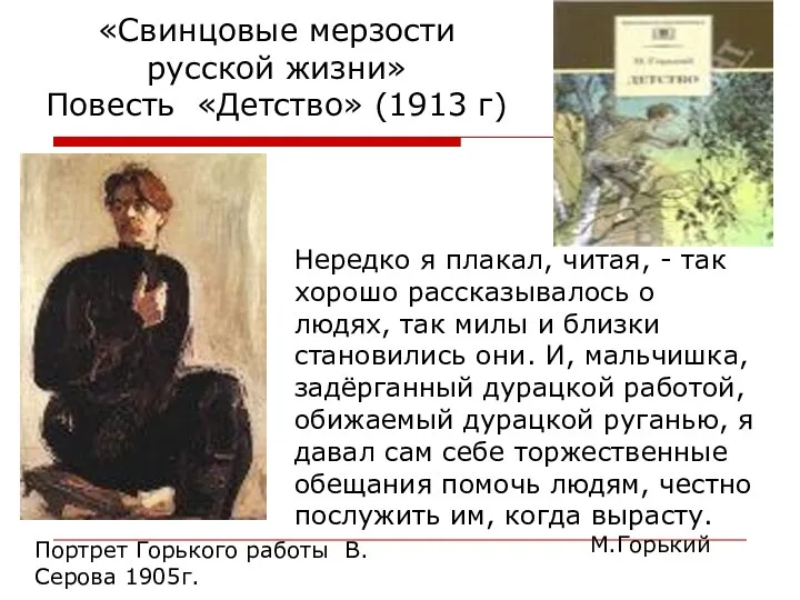 «Свинцовые мерзости русской жизни» Повесть «Детство» (1913 г) Нередко я