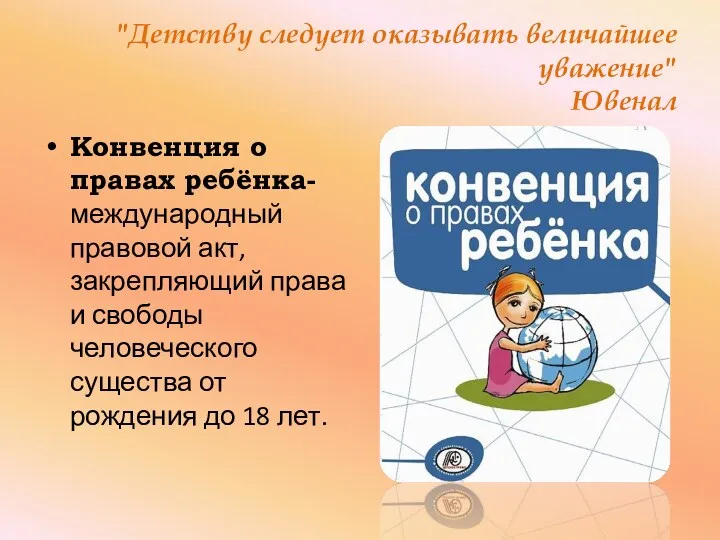 "Детству следует оказывать величайшее уважение" Ювенал Конвенция о правах ребёнка-международный