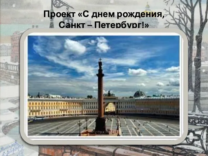 Проект «С днем рождения, Санкт – Петербург!»