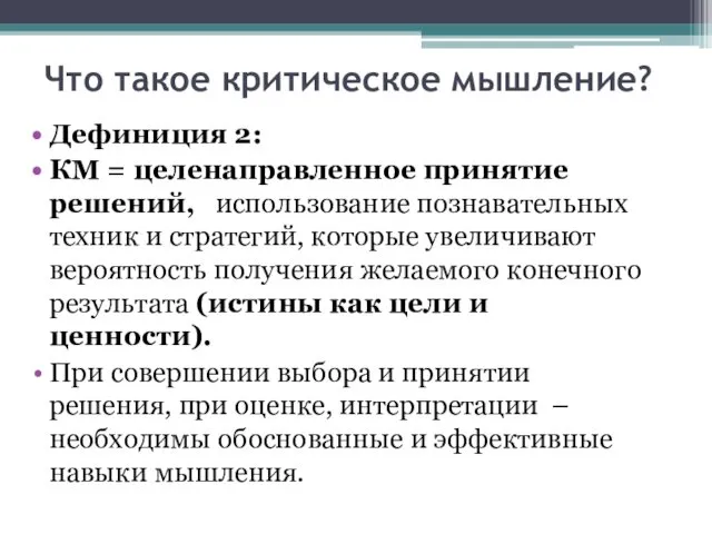 Что такое критическое мышление? Дефиниция 2: КМ = целенаправленное принятие