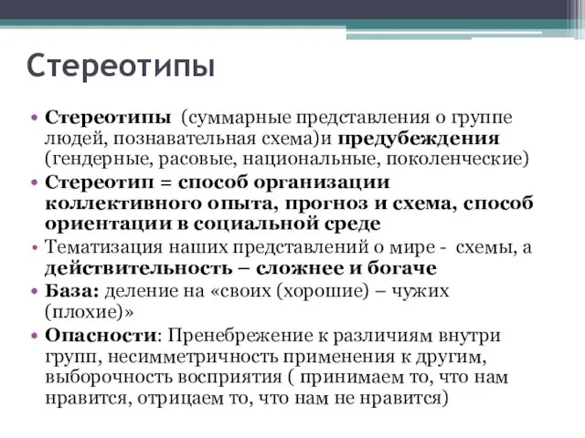 Стереотипы Стереотипы (суммарные представления о группе людей, познавательная схема)и предубеждения