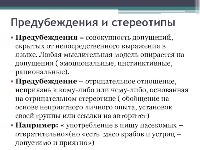 Предубеждения и стереотипы Предубеждения = совокупность допущений, скрытых от непосредственного