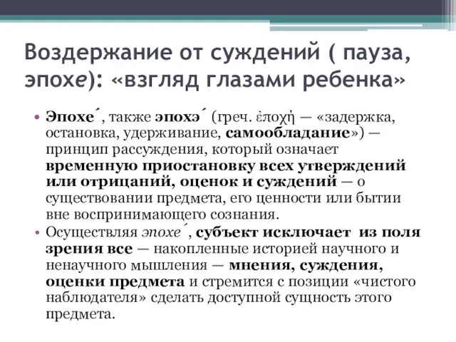 Воздержание от суждений ( пауза, эпохе): «взгляд глазами ребенка» Эпохе́,