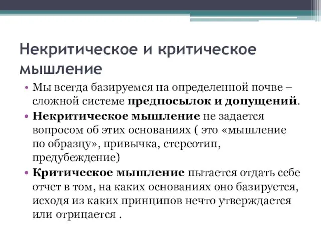 Некритическое и критическое мышление Мы всегда базируемся на определенной почве