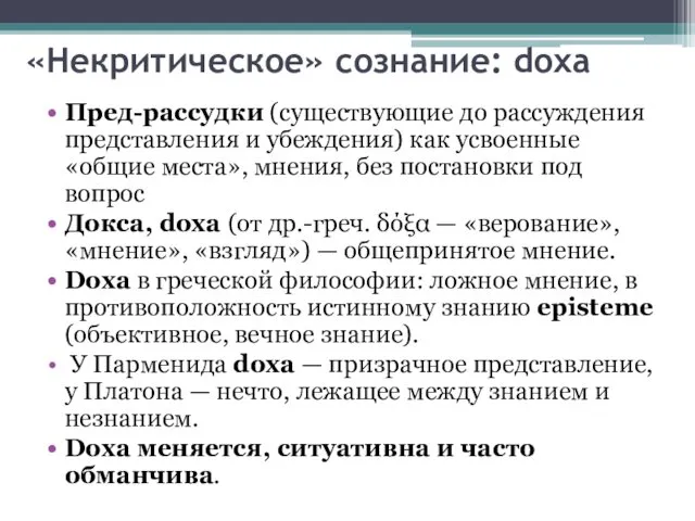 «Некритическое» сознание: doxa Пред-рассудки (существующие до рассуждения представления и убеждения)