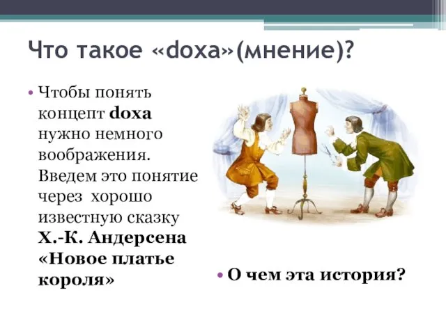 Что такое «doxa»(мнение)? Чтобы понять концепт doxa нужно немного воображения.