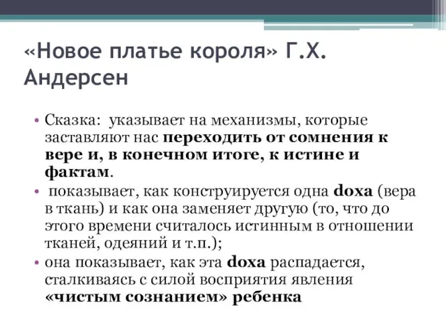 «Новое платье короля» Г.Х.Андерсен Сказка: указывает на механизмы, которые заставляют