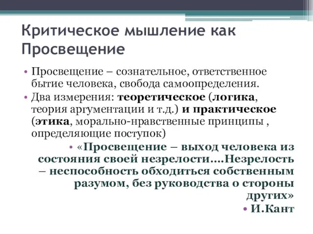 Критическое мышление как Просвещение Просвещение – сознательное, ответственное бытие человека,