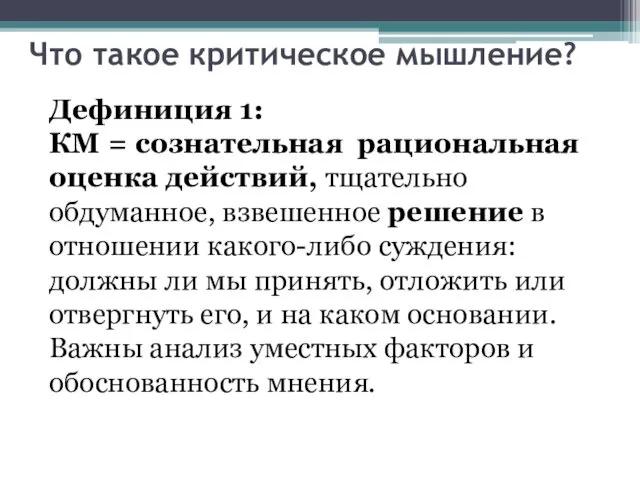 Что такое критическое мышление? Дефиниция 1: КМ = сознательная рациональная