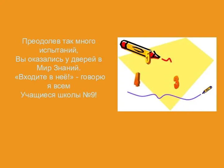 Преодолев так много испытаний, Вы оказались у дверей в Мир Знаний. «Входите в