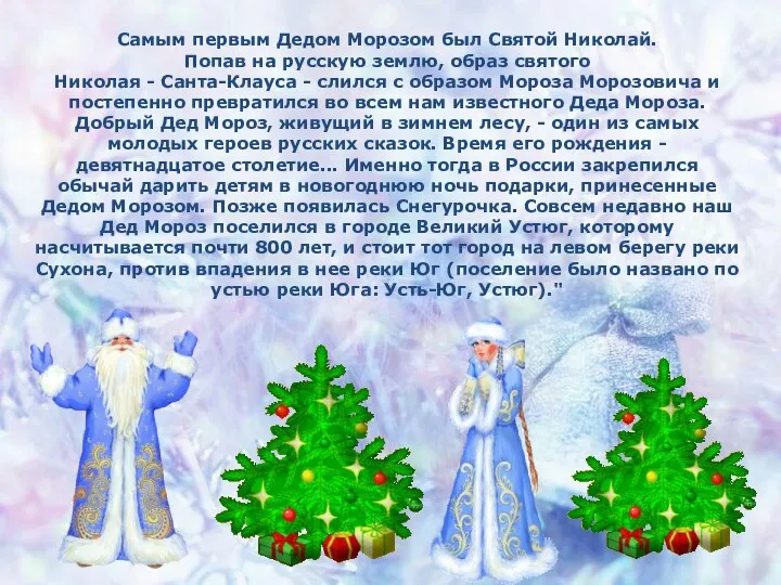 Самым первым Дедом Морозом был Святой Николай. Попав на русскую