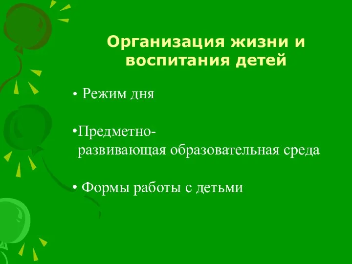 Организация жизни и воспитания детей Режим дня Предметно-развивающая образовательная среда Формы работы с детьми