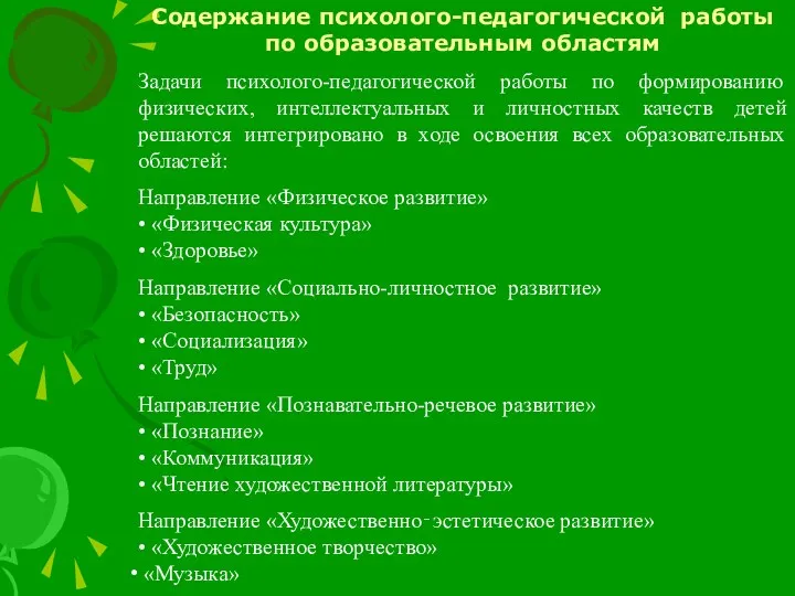 Содержание психолого-педагогической работы по образовательным областям Задачи психолого-педагогической работы по