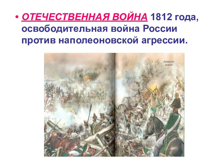 ОТЕЧЕСТВЕННАЯ ВОЙНА 1812 года, освободительная война России против наполеоновской агрессии.