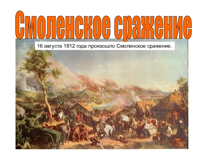 Смоленское сражение 16 августа 1812 года произошло Смоленское сражение.