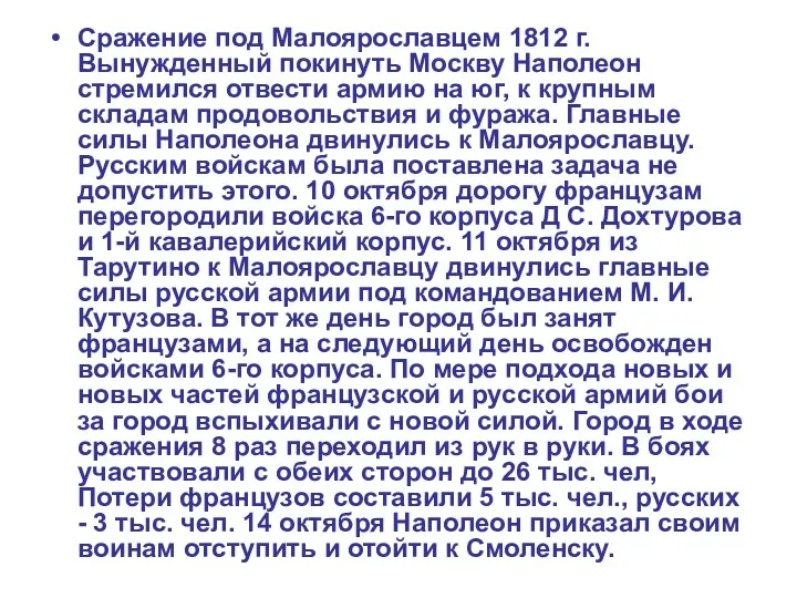 Сражение под Малоярославцем 1812 г. Вынужденный покинуть Москву Наполеон стремился