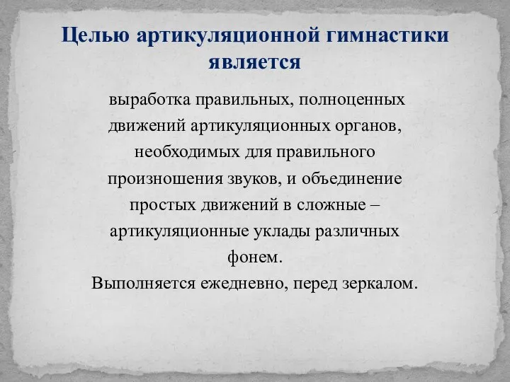 выработка правильных, полноценных движений артикуляционных органов, необходимых для правильного произношения