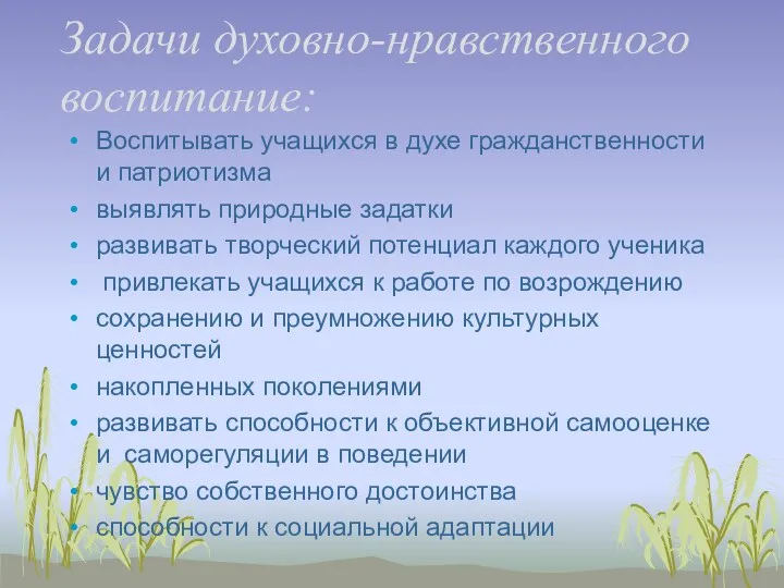 Задачи духовно-нравственного воспитание: Воспитывать учащихся в духе гражданственности и патриотизма