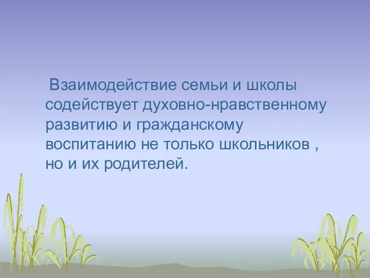 Взаимодействие семьи и школы содействует духовно-нравственному развитию и гражданскому воспитанию