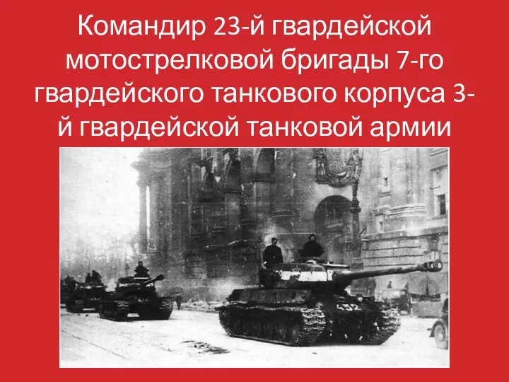 Командир 23-й гвардейской мотострелковой бригады 7-го гвардейского танкового корпуса 3-й гвардейской танковой армии