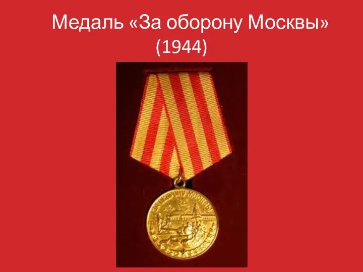 Медаль «За оборону Москвы» (1944)