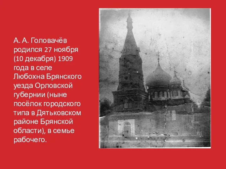 А. А. Головачёв родился 27 ноября (10 декабря) 1909 года