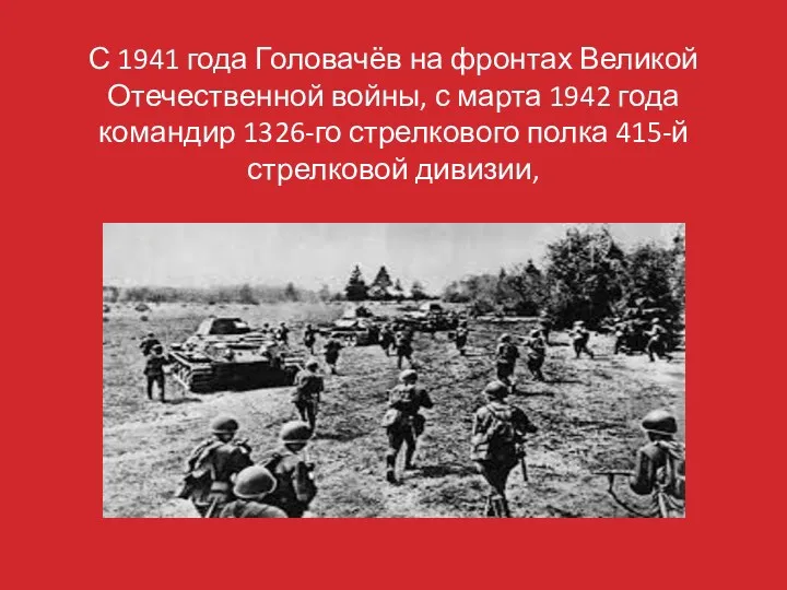 С 1941 года Головачёв на фронтах Великой Отечественной войны, с