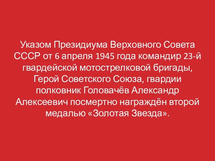 Указом Президиума Верховного Совета СССР от 6 апреля 1945 года