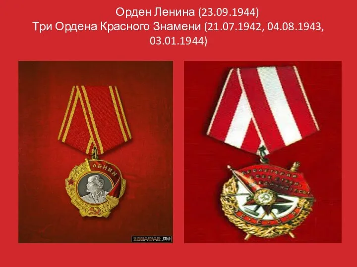 Орден Ленина (23.09.1944) Три Ордена Красного Знамени (21.07.1942, 04.08.1943, 03.01.1944)