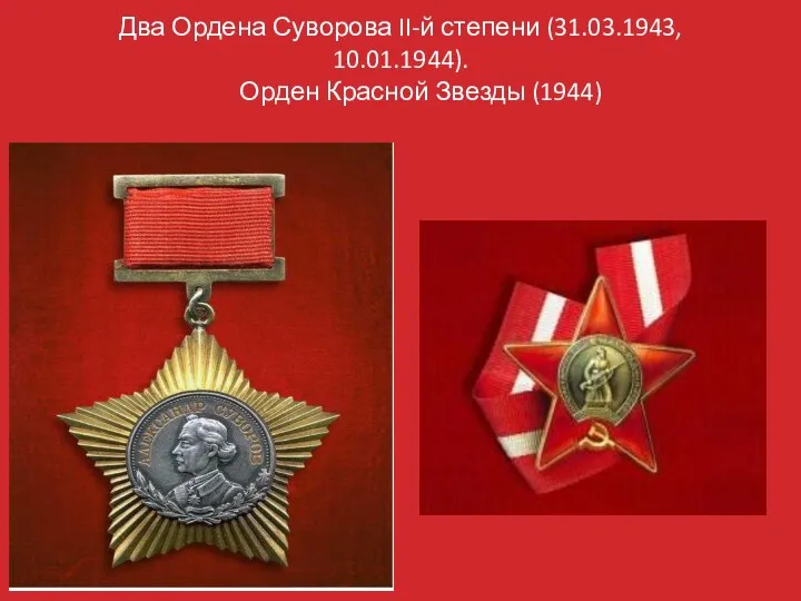 Два Ордена Суворова II-й степени (31.03.1943, 10.01.1944). Орден Красной Звезды (1944)