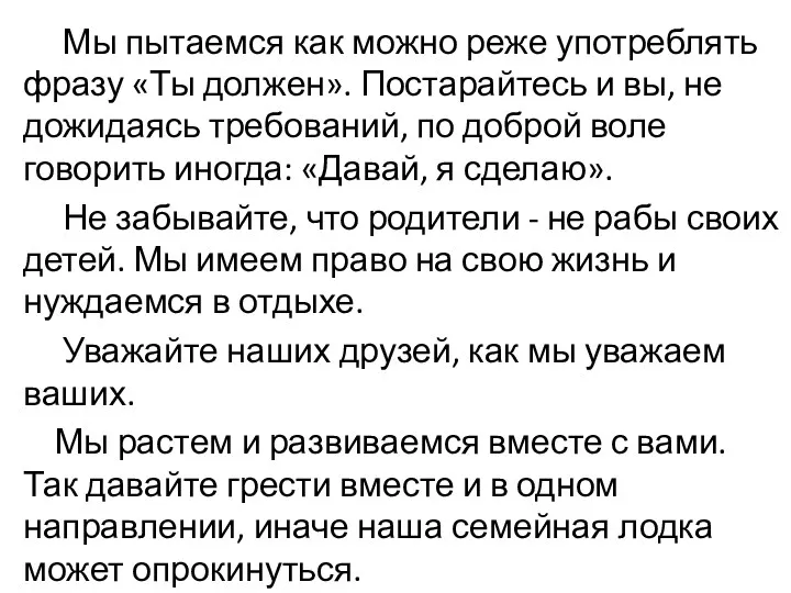 Мы пытаемся как можно реже употреблять фразу «Ты должен». Постарайтесь и вы, не