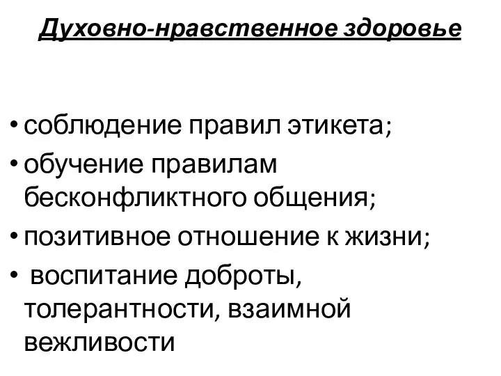 Духовно-нравственное здоровье соблюдение правил этикета; обучение правилам бесконфликтного общения; позитивное отношение к жизни;