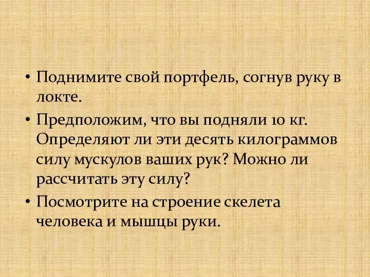 Поднимите свой портфель, согнув руку в локте. Предположим, что вы