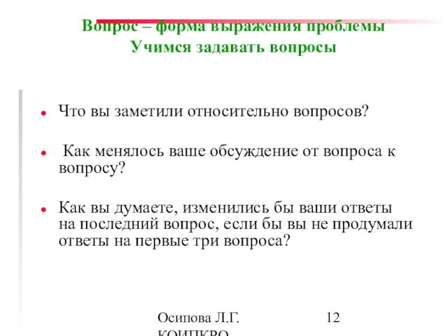 Осипова Л.Г. КОИПКРО Вопрос – форма выражения проблемы Учимся задавать вопросы Что вы