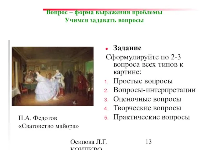 Осипова Л.Г. КОИПКРО Вопрос – форма выражения проблемы Учимся задавать вопросы Задание Сформулируйте