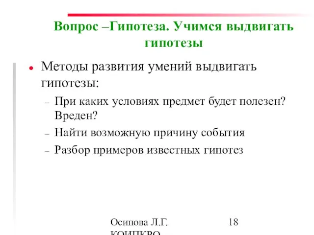 Осипова Л.Г. КОИПКРО Вопрос –Гипотеза. Учимся выдвигать гипотезы Методы развития