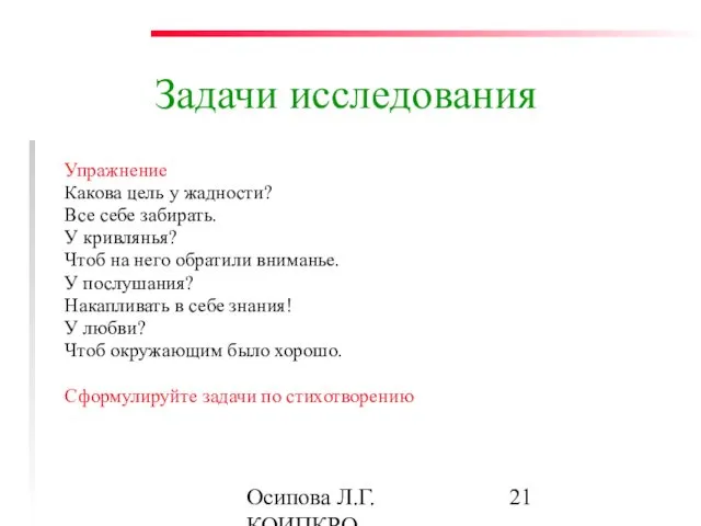 Осипова Л.Г. КОИПКРО Задачи исследования Упражнение Какова цель у жадности? Все себе забирать.