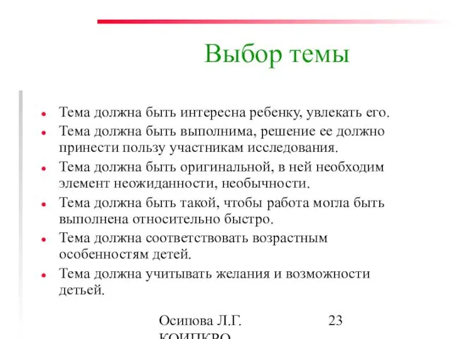 Осипова Л.Г. КОИПКРО Выбор темы Тема должна быть интересна ребенку, увлекать его. Тема