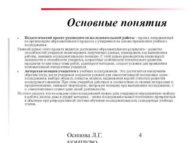 Осипова Л.Г. КОИПКРО Основные понятия Педагогический проект руководителя исследовательской работы