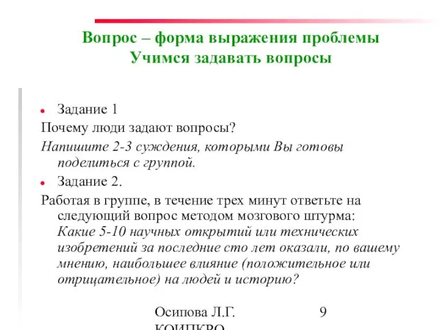 Осипова Л.Г. КОИПКРО Вопрос – форма выражения проблемы Учимся задавать вопросы Задание 1