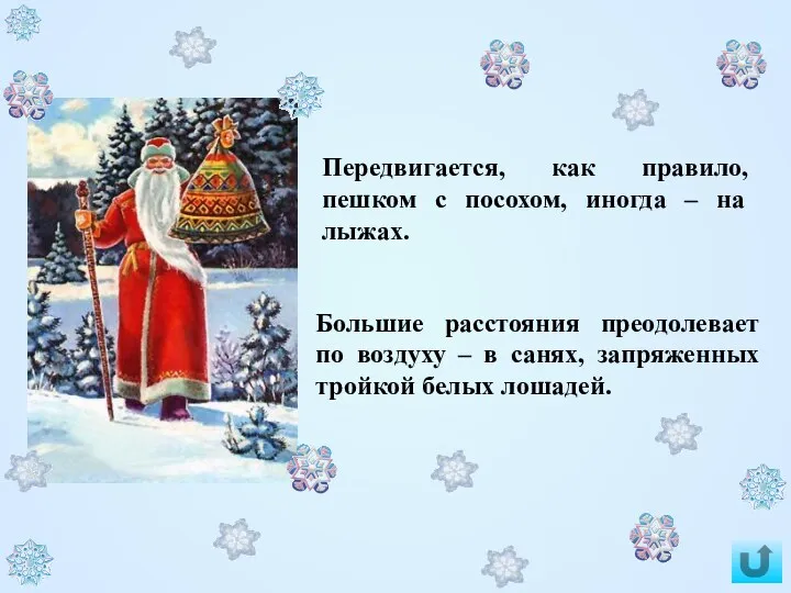 Большие расстояния преодолевает по воздуху – в санях, запряженных тройкой