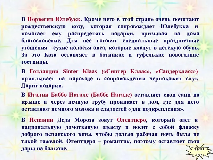 В Норвегии Юлебукк. Кроме него в этой стране очень почитают