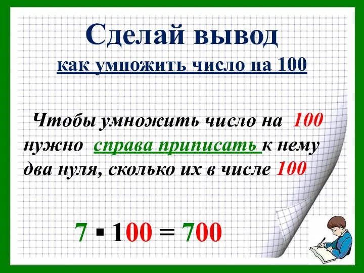 Сделай вывод как умножить число на 100 Чтобы умножить число